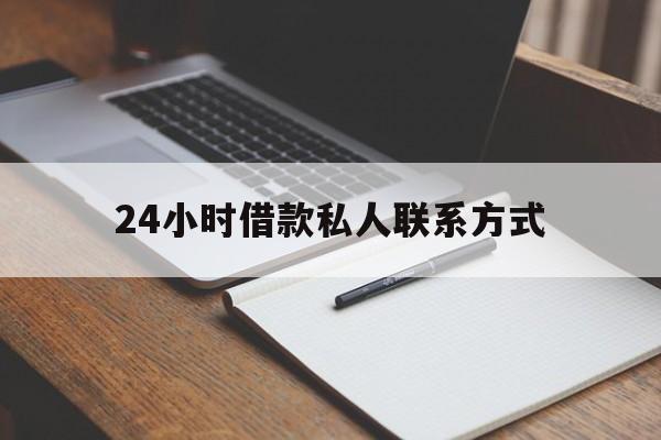 最新24小时借款私人联系方式方法分析(最方便真实的宣威2024急用钱个人贷款一小时方法)