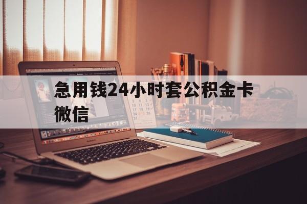 最新急用钱24小时套公积金卡微信方法分析(最方便真实的宣威我有一笔公积金,请问有什么办法套现?方法)