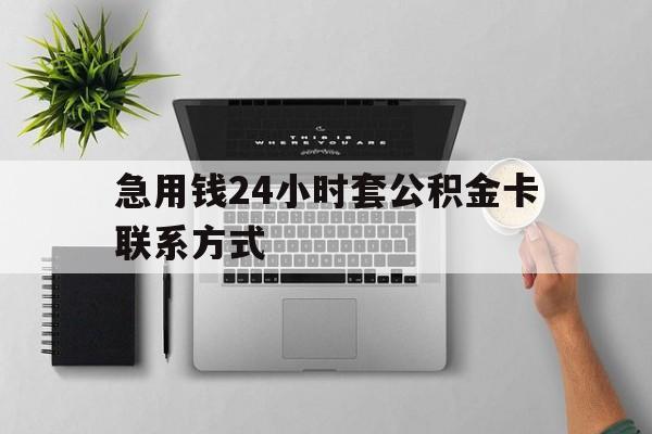最新急用钱24小时套公积金卡联系方式方法分析(最方便真实的宣威套公积金怎么套方法)