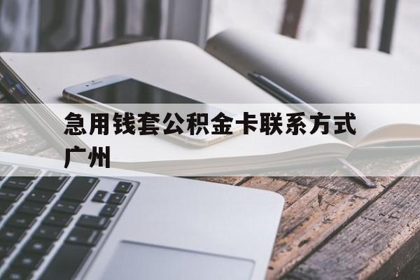 最新急用钱套公积金卡联系方式广州方法分析(最方便真实的宣威广州公积金卡怎么办理?去哪办理?方法)