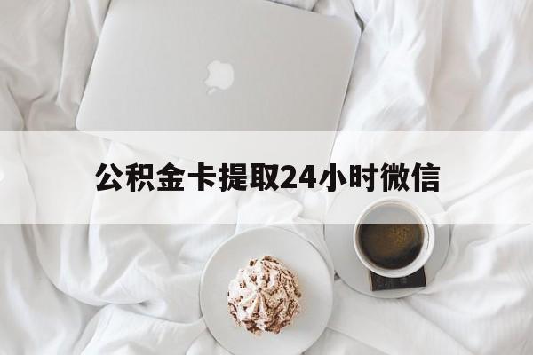 宣威最新公积金卡提取24小时微信方法分析(最方便真实的宣威公积金提取新规2020微信方法)