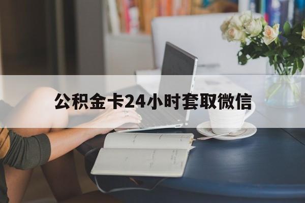 宣威最新公积金卡24小时套取微信方法分析(最方便真实的宣威住房公积金微信怎么提现出来怎么办方法)