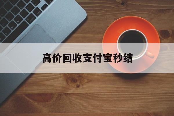 宣威最新高价回收支付宝秒结方法分析(最方便真实的宣威回收支付宝平台方法)
