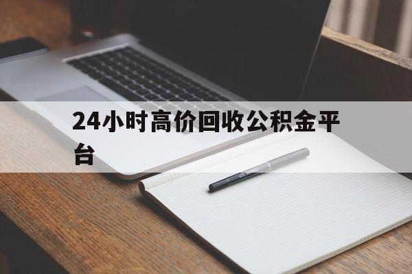 宣威最新24小时高价回收公积金平台方法分析(最方便真实的宣威住房公积金贷款回收方法)