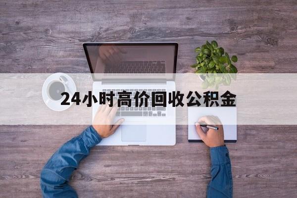 宣威最新24小时高价回收公积金方法分析(最方便真实的宣威公积金贷款回收方法)