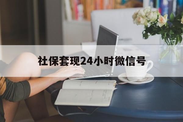 宣威最新社保套现24小时微信号方法分析(最方便真实的宣威24小时套社保卡 微信方法)
