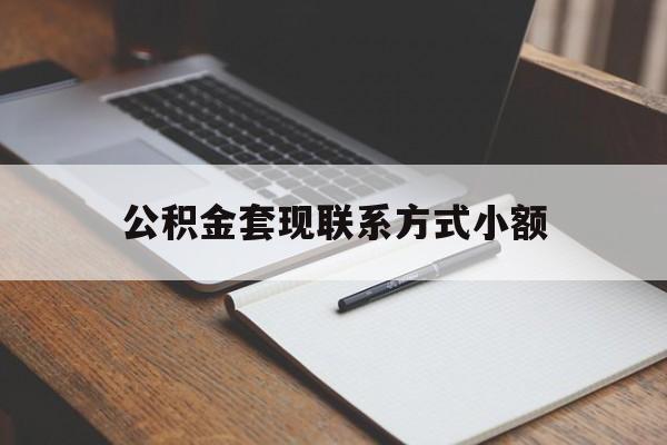 宣威最新公积金套现联系方式小额方法分析(最方便真实的宣威住房公积金套现手续费多少方法)