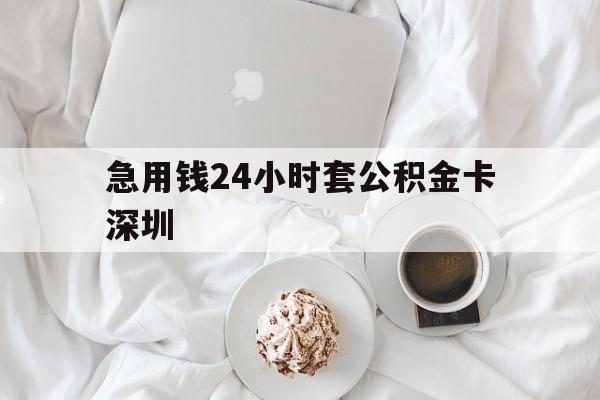 宣威最新急用钱24小时套公积金卡深圳方法分析(最方便真实的宣威深圳公积金卡可以当储蓄卡用吗方法)