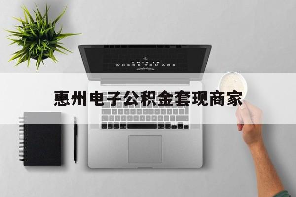 宣威最新惠州电子公积金套现商家方法分析(最方便真实的宣威公积金贷款额度怎么算方法)