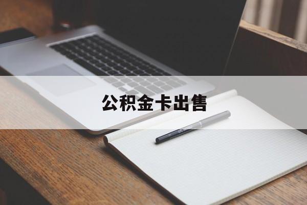 宣威最新公积金卡出售方法分析(最方便真实的宣威公积金卡可以销卡吗方法)