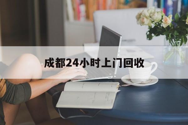 宣威最新成都24小时上门回收方法分析(最方便真实的宣威成都24小时上门回收头盔方法)