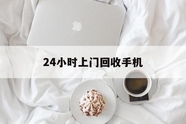 宣威最新24小时上门回收手机方法分析(最方便真实的宣威24小时上门回收手机个人方法)