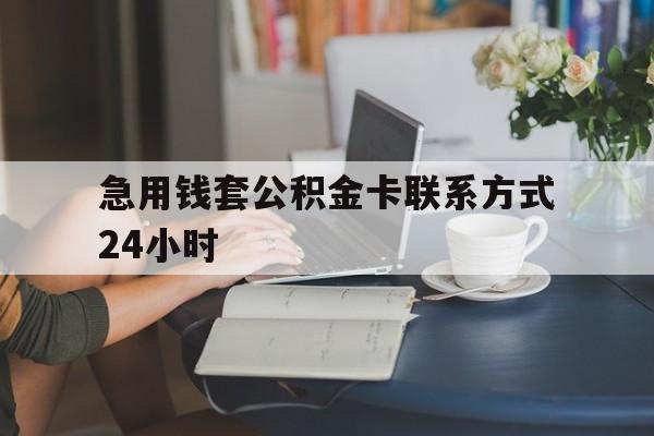 宣威最新急用钱套公积金卡联系方式24小时方法分析(最方便真实的宣威住房公积金套取办法方法)
