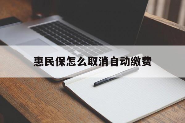 宣威最新惠民保怎么取消自动缴费方法分析(最方便真实的宣威惠民保取消自动续费方法)