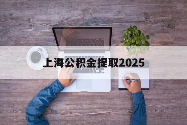 宣威最新上海公积金提取2025方法分析(最方便真实的宣威上海公积金提取方法和条件方法)