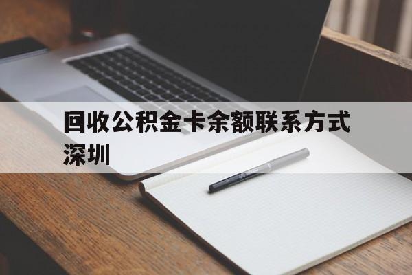宣威最新回收公积金卡余额联系方式深圳方法分析(最方便真实的宣威深圳公积金卡怎么取钱方法)