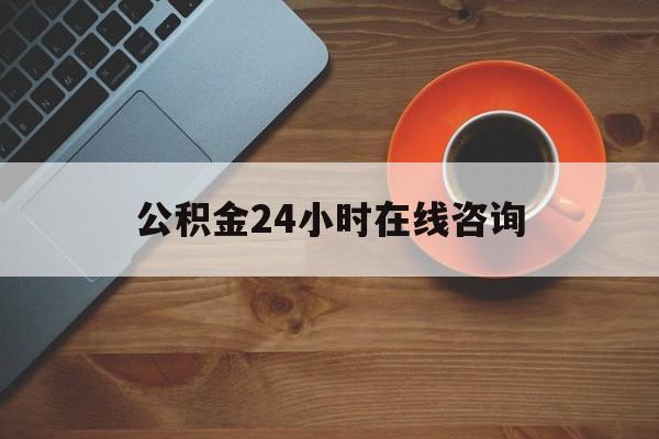 宣威最新公积金24小时在线咨询方法分析(最方便真实的宣威公积金热线服务时间方法)