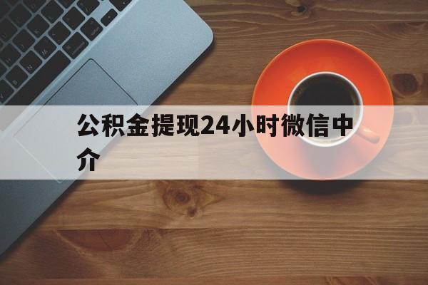 宣威最新公积金提现24小时微信中介方法分析(最方便真实的宣威微信公积金提现一般多久到账方法)