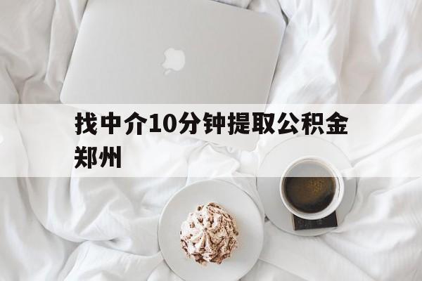 宣威最新找中介10分钟提取公积金郑州方法分析(最方便真实的宣威如何提取全部公积金,中介费用大概是多少方法)