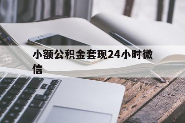 宣威最新小额公积金套现24小时微信方法分析(最方便真实的宣威套现公积金需要多久到账方法)
