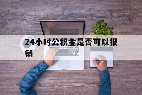 宣威最新24小时公积金是否可以报销方法分析(最方便真实的宣威24小时公积金是否可以报销住院费用方法)