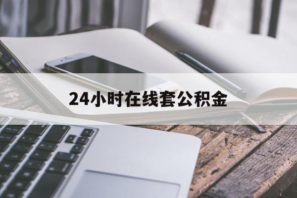 宣威最新24小时在线套公积金方法分析(最方便真实的宣威住房公积金如何办理在线提取方法)