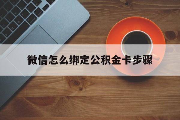 宣威最新微信怎么绑定公积金卡步骤方法分析(最方便真实的宣威微信公积金绑定银行卡流程方法)