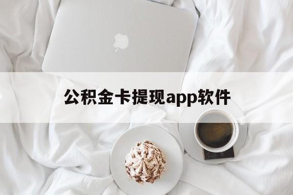 宣威最新公积金卡提现app软件方法分析(最方便真实的宣威公积金提现下载什么软件方法)
