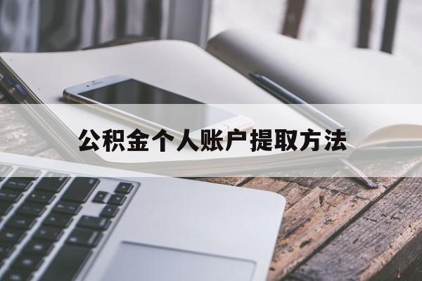 宣威最新公积金个人账户提取方法方法分析(最方便真实的宣威公积金个人账户怎么取出来方法)